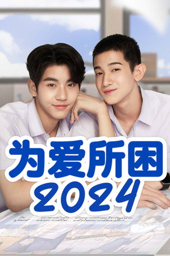 為愛所困 2024海報