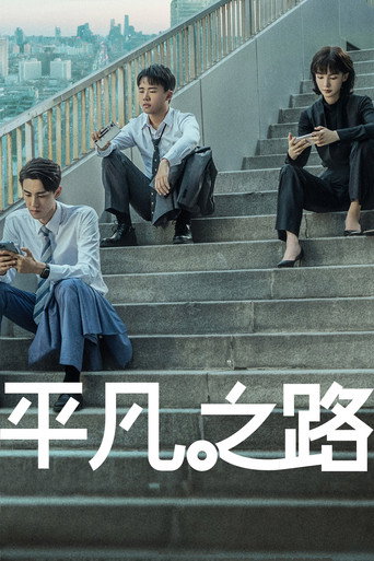 平凡之路海報