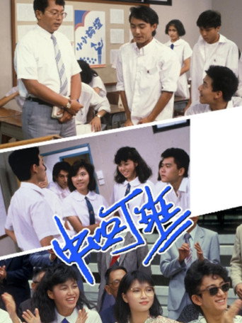 中四丁班海報