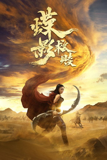 蝶影救贖海報