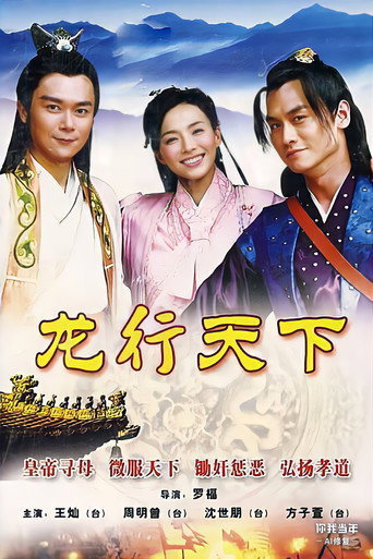 龍行天下海報