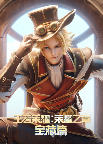 王者榮耀:榮耀之章 寶藏篇海報