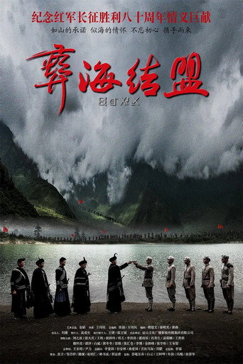 彝海結盟海報