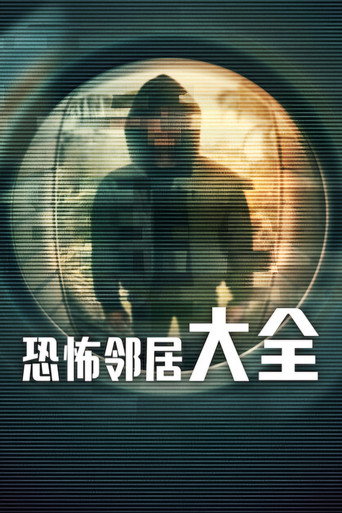 恐怖鄰居大全海報