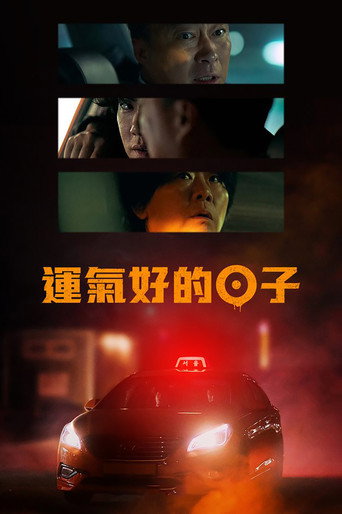 運氣好的日子海報