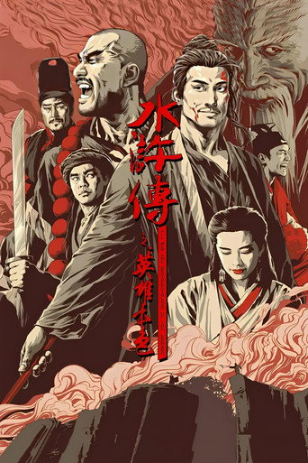 水滸傳之英雄本色海報