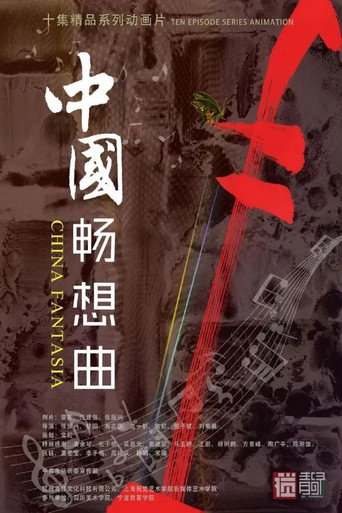 中國暢想曲海報