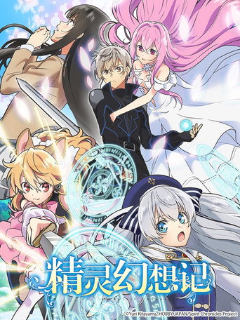 精靈幻想記海報