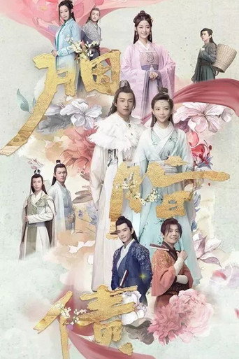 胭脂債海報