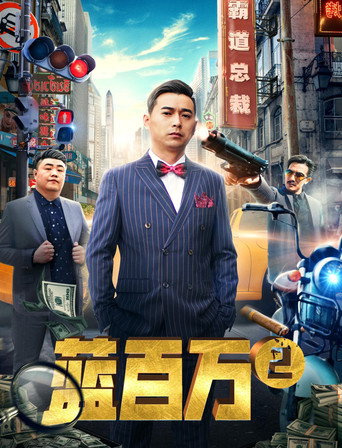 藍百萬2海報