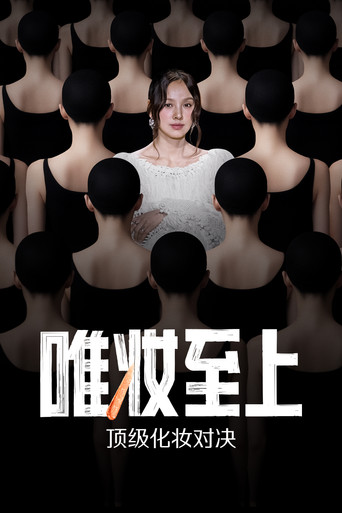 唯妝至上海報