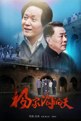 楊家溝的天海報