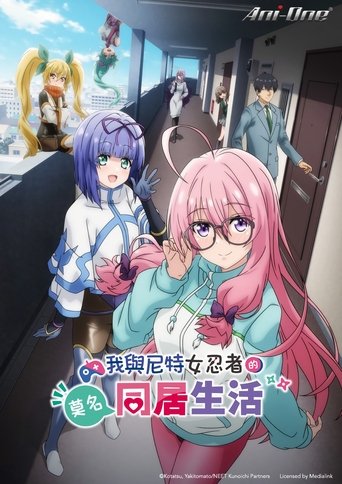 我與尼特女忍者的莫名同居生活海報
