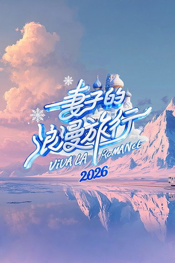 妻子的浪漫旅行 2026海報