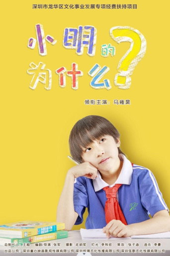 小明的為什麼海報