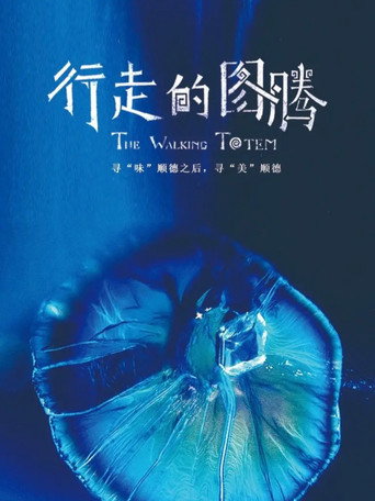 行走的圖騰海報