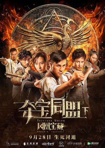 奪寶同盟之鳳凰寶藏海報