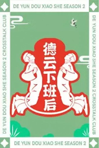 德雲下班後海報