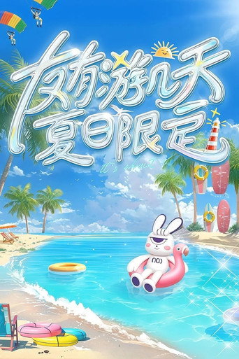 友有遊幾天·夏日限定海報
