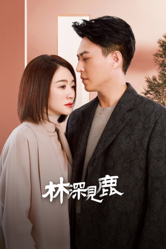 林深見鹿海報