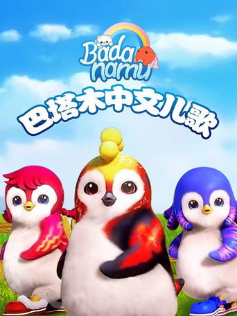 巴塔木中文兒歌海報