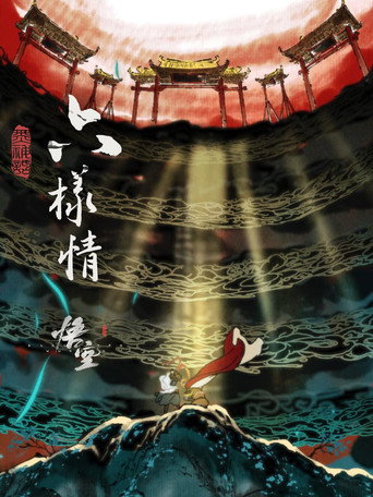 六樣情——《黑神話：悟空》章節動畫原版合集海報