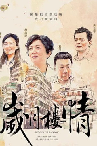 歲月樓情海報