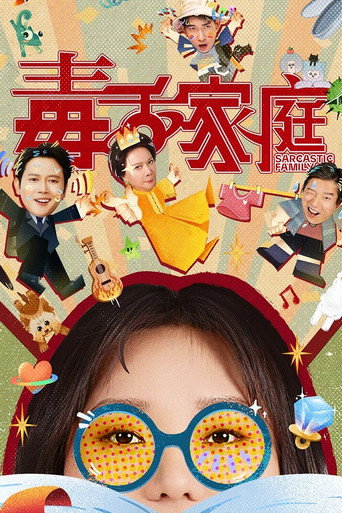 毒舌家庭海報