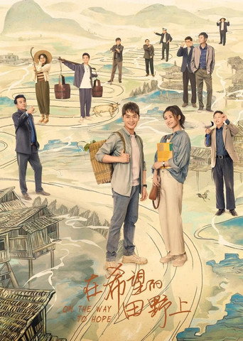 在希望的田野上海報