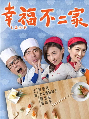 幸福不二家海報