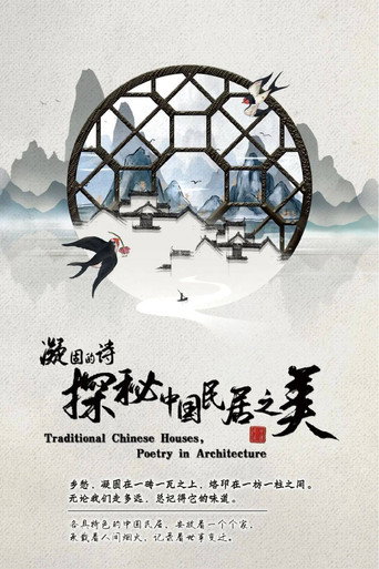 凝固的詩·探秘中國民居之美海報