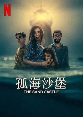 孤海沙堡海報