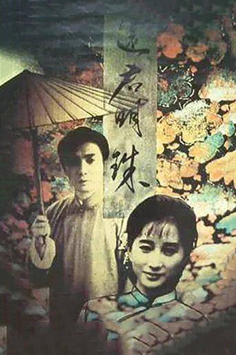 還君明珠海報