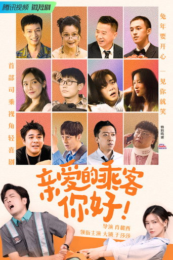 親愛的乘客，你好海報