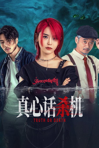 真心話殺機海報