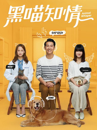 黑喵知情海報