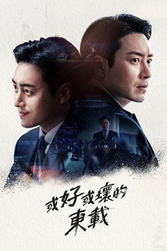 或好或壞的東載海報