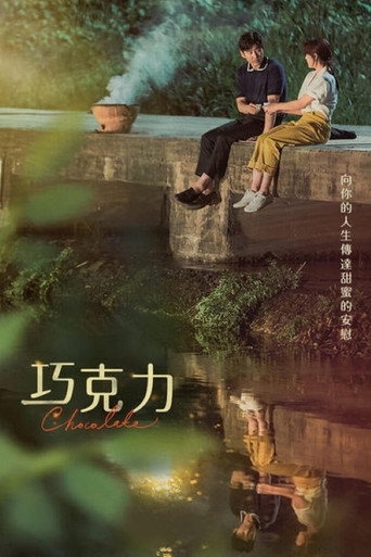 巧克力海報