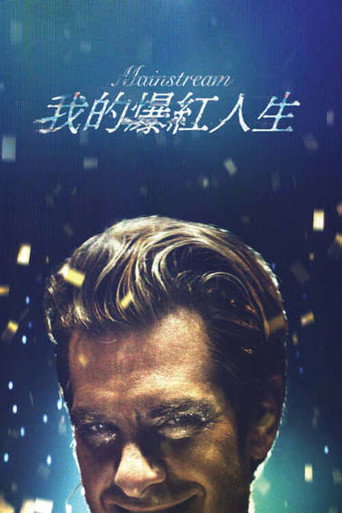 我的爆紅人生海報