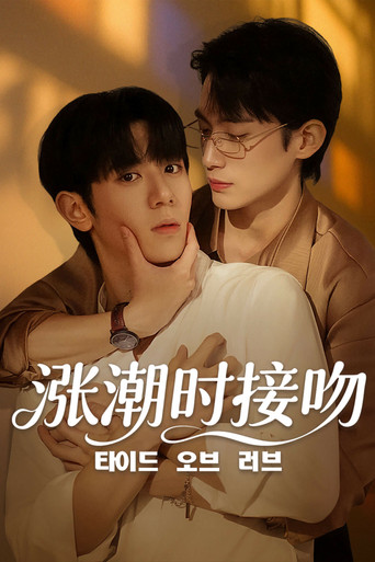 漲潮時接吻海報