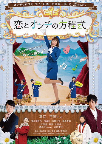 戀戀難知音海報