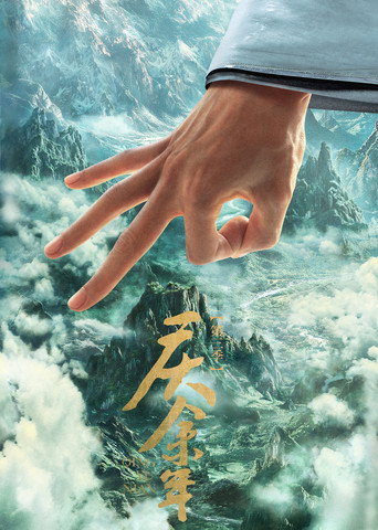 慶餘年 第 3 季海報