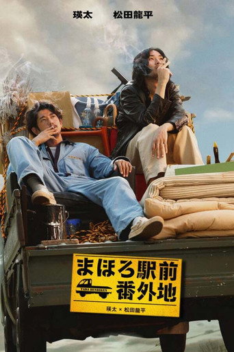 真幌站前番外地海報
