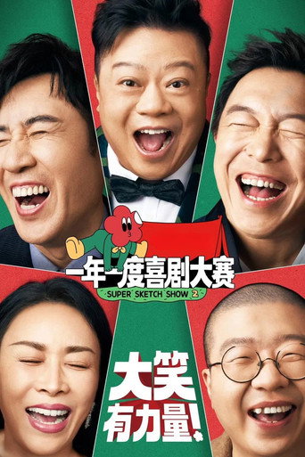 一年一度喜劇大賽 第二季海報