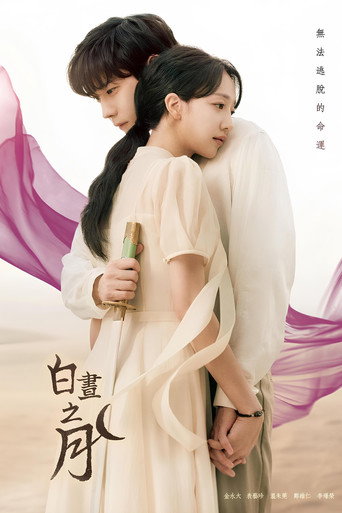 白晝之月海報