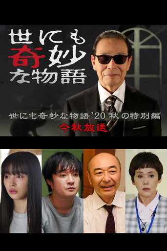 世界奇妙物語 2020 秋季特別篇海報