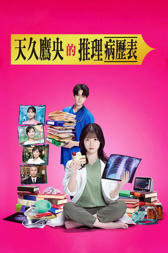天久鷹央的推理病歷表海報