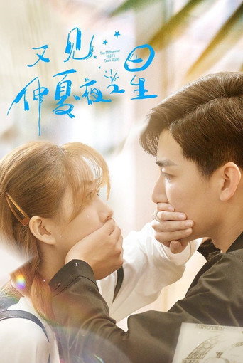又見仲夏夜之星海報