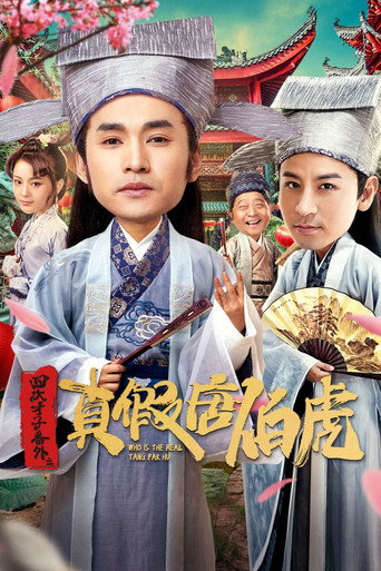四大才子番外之真假唐伯虎海報