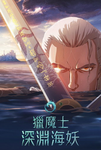 獵魔士:深淵海妖海報